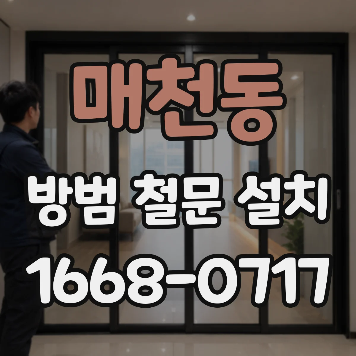 매천동 방범 철문 설치