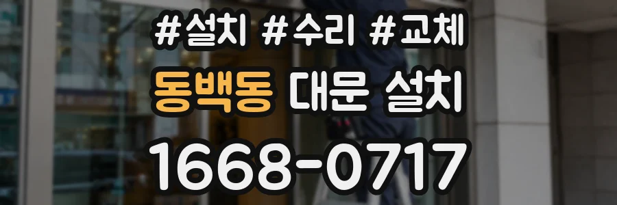 동백동 대문 설치