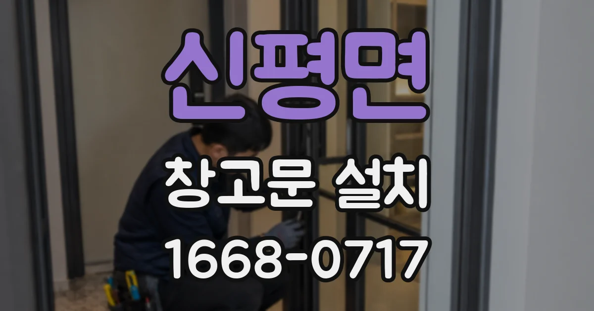 신평면 창고문 설치