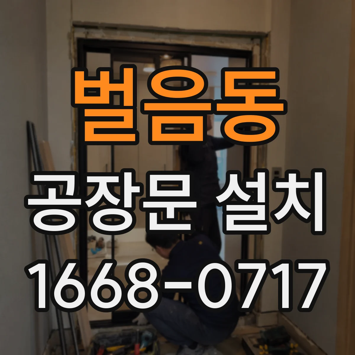 벌음동 공장문 설치