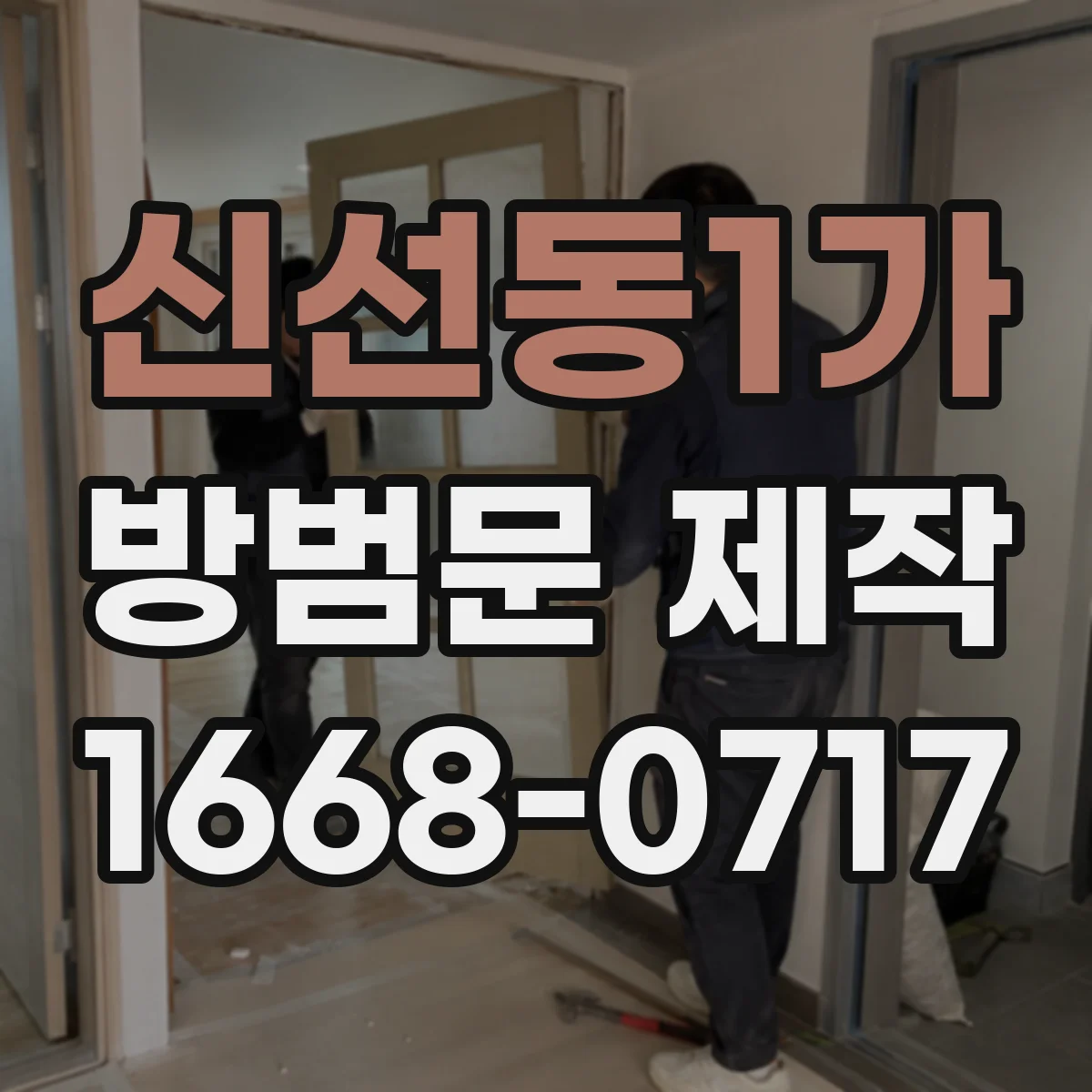 신선동1가 방범문 제작