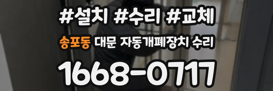 송포동 대문 자동개폐장치 수리