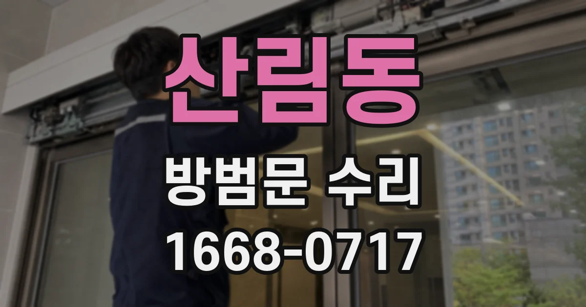 산림동 방범문 수리