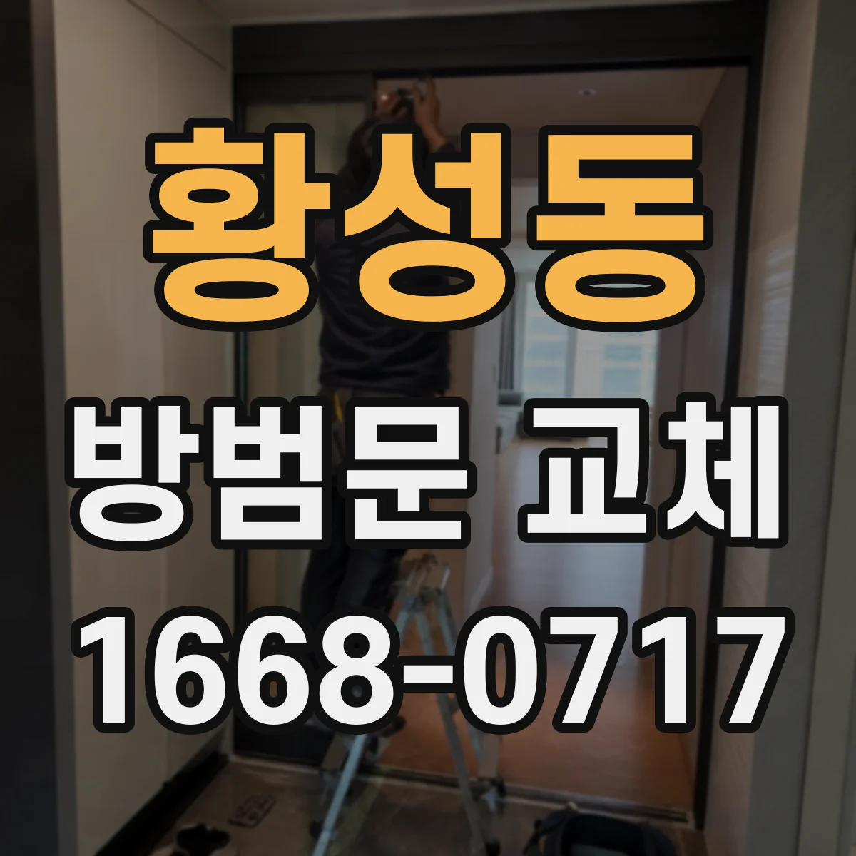황성동 방범문 교체