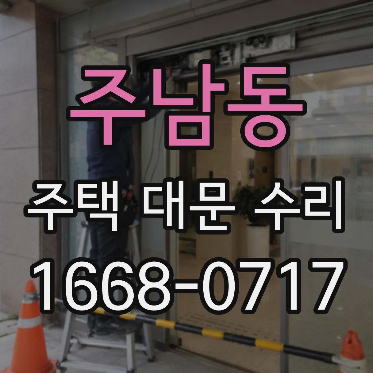 주남동 주택 대문 수리