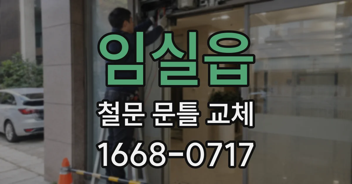 임실읍 철문 문틀 교체