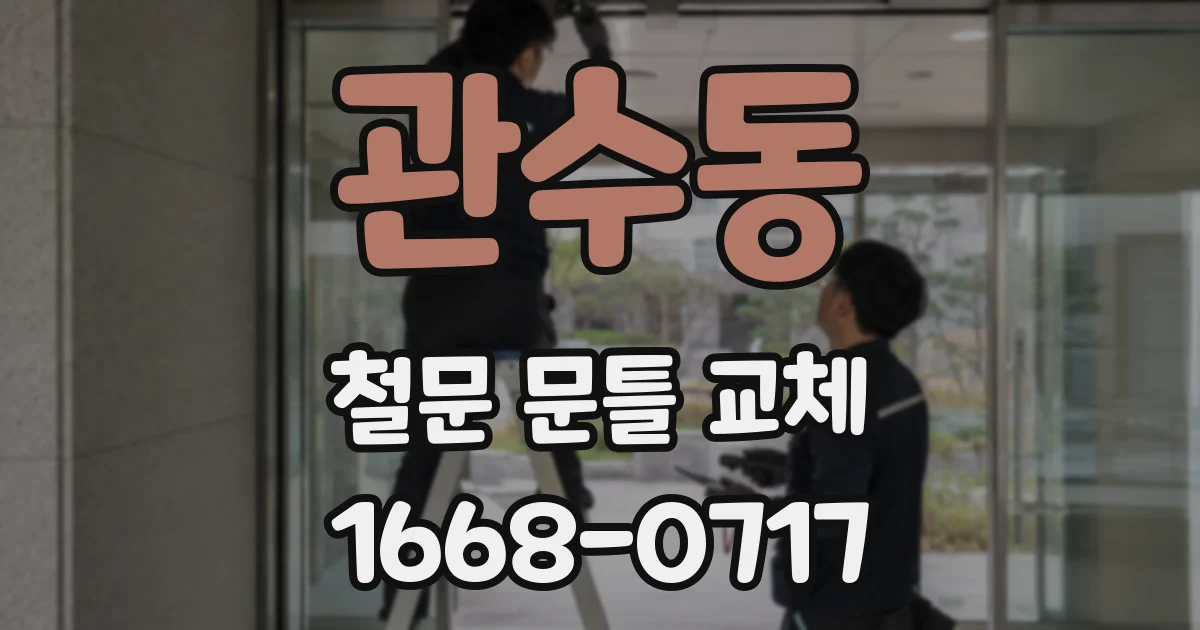 관수동 철문 문틀 교체