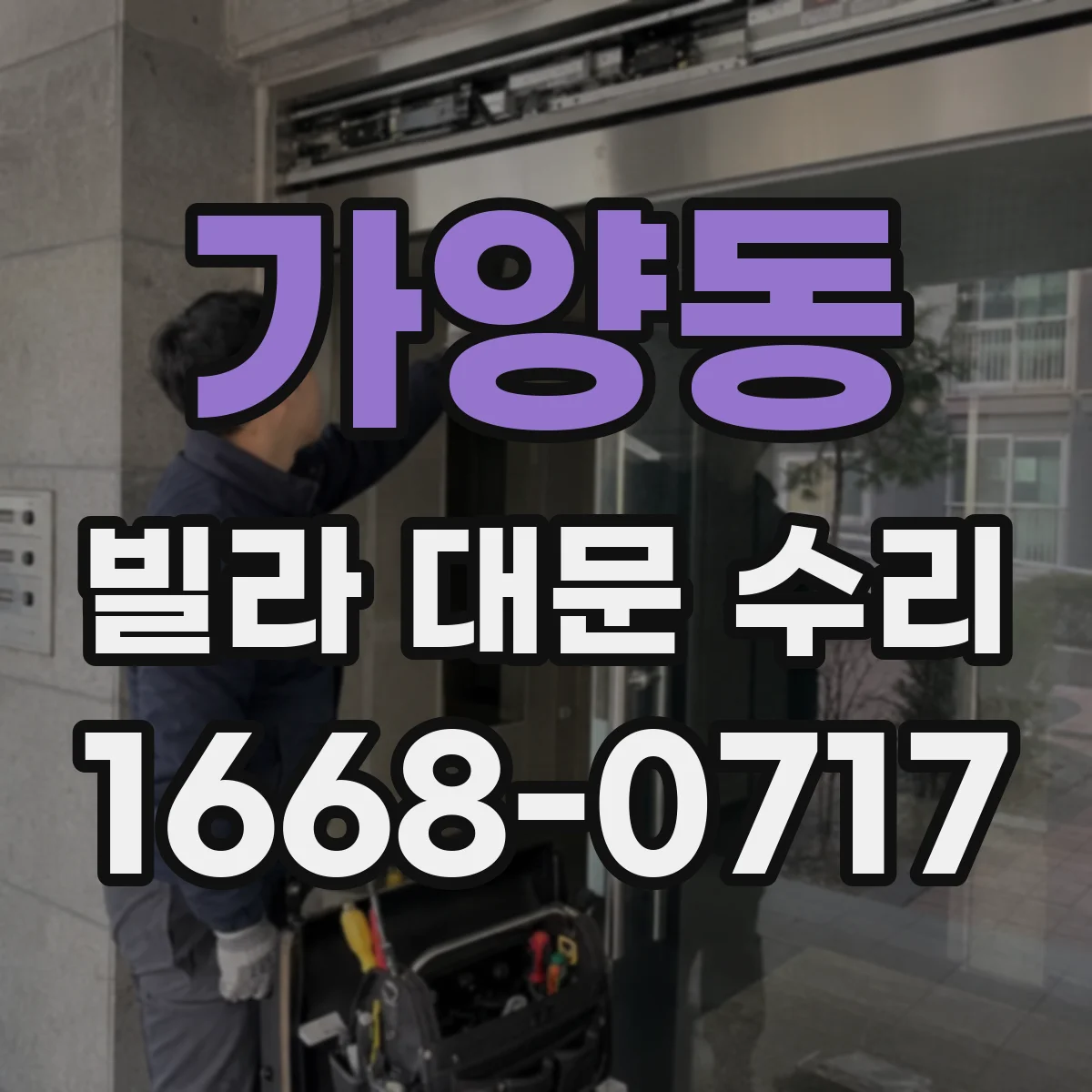 가양동 빌라 대문 수리