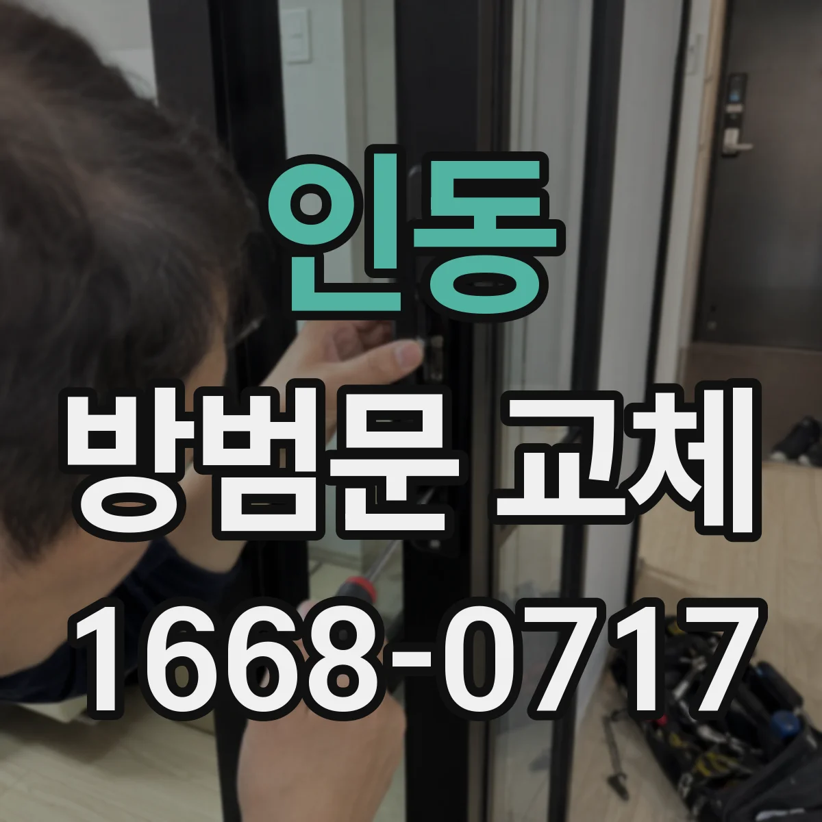인동 방범문 교체
