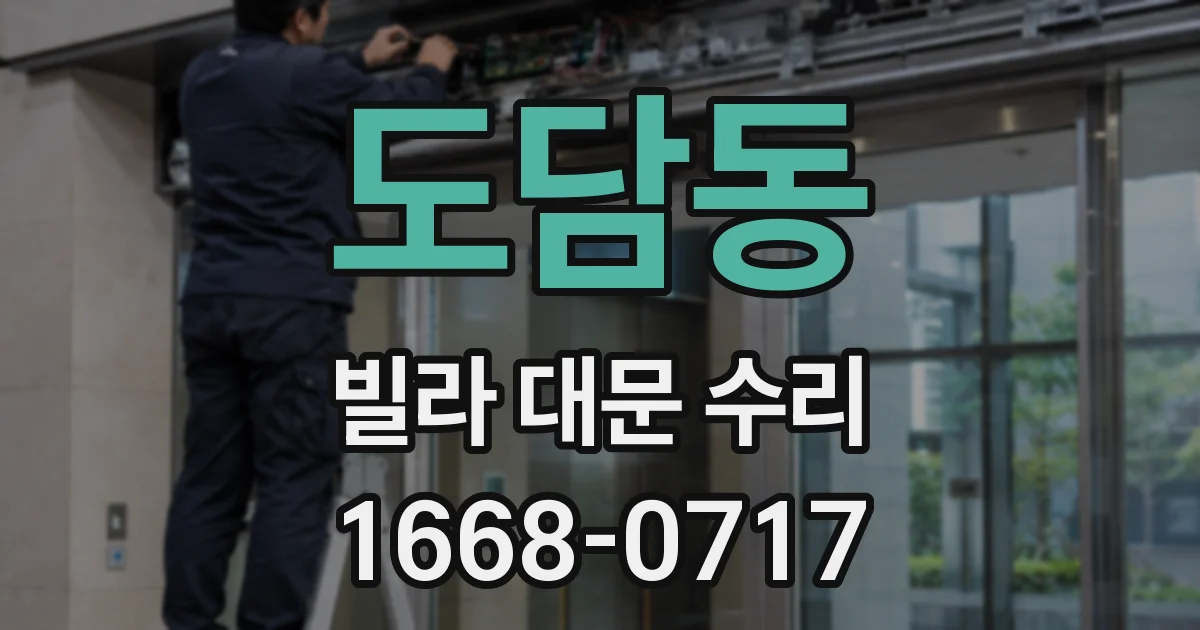 도담동 빌라 대문 수리
