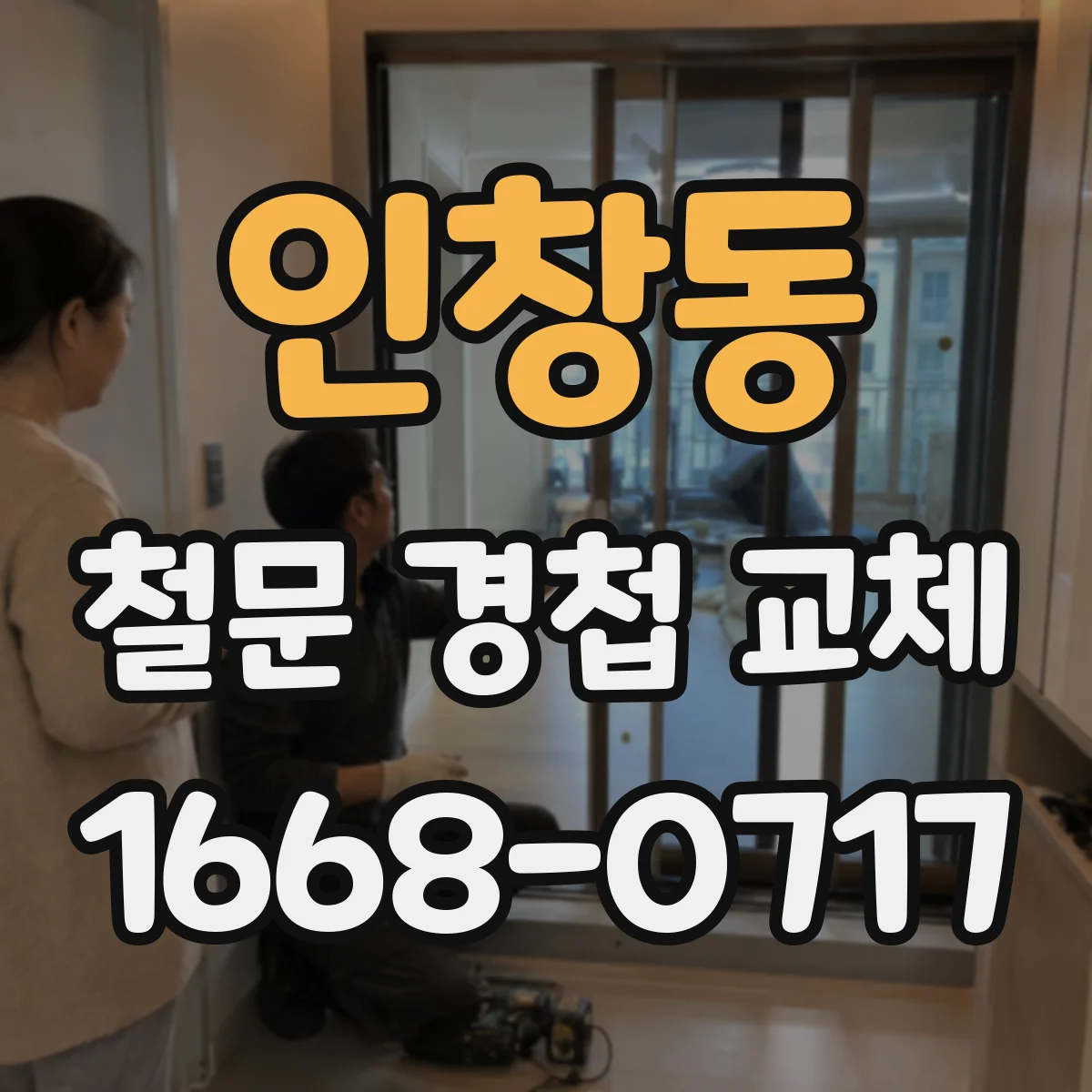 인창동 철문 경첩 교체