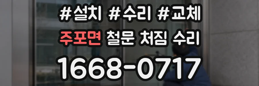 주포면 철문 처짐 수리