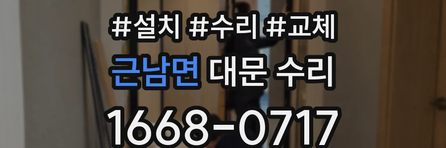근남면 대문 수리
