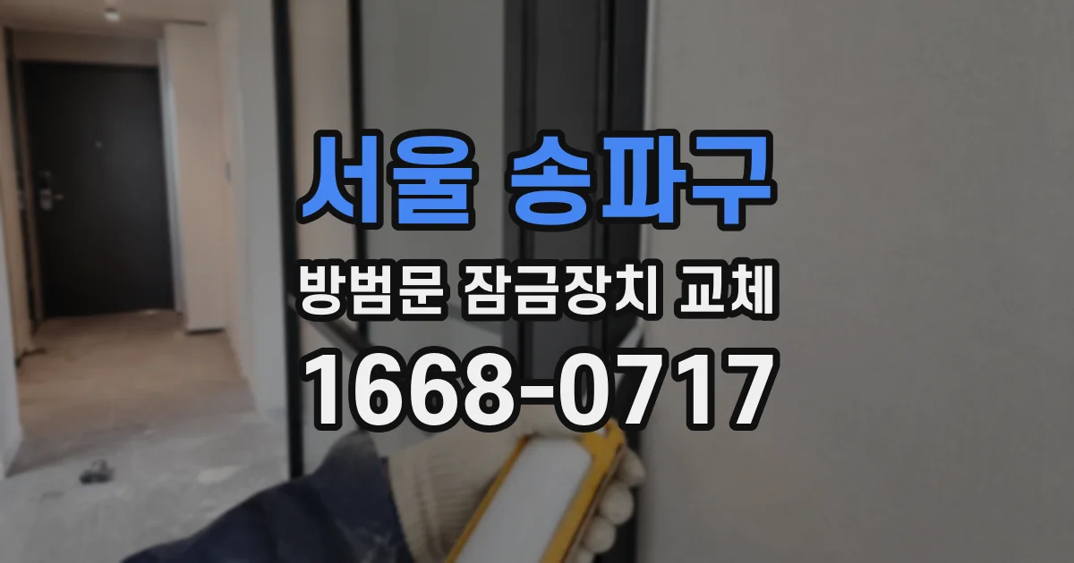 서울 송파구 방범문 잠금장치 교체