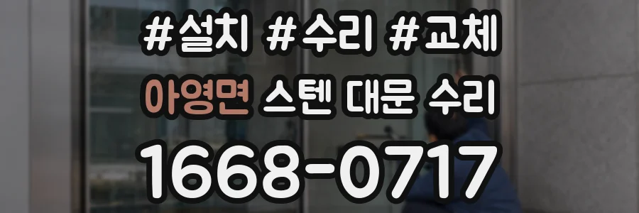 아영면 스텐 대문 수리