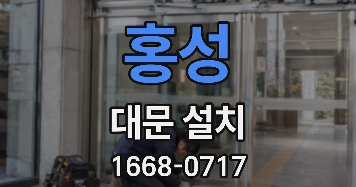 홍성 대문 설치