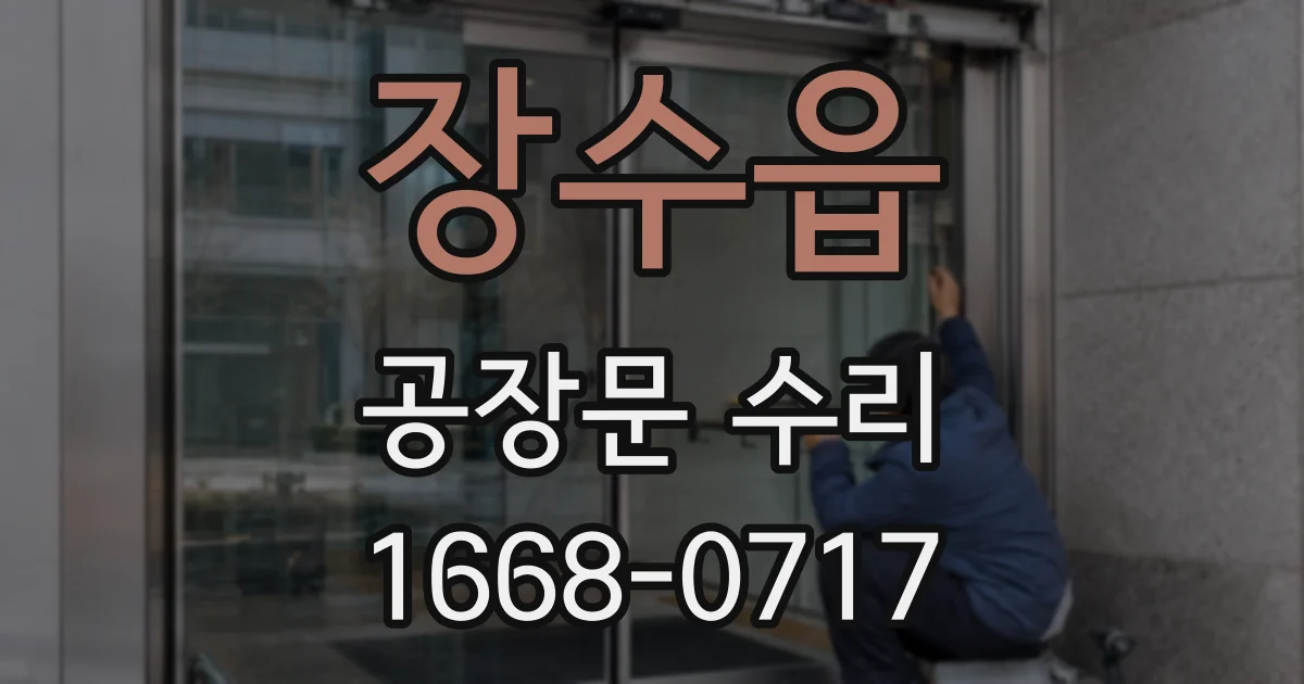 장수읍 공장문 수리