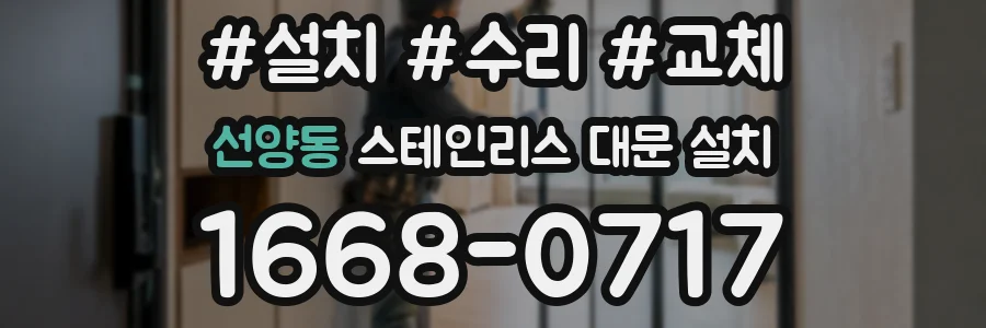선양동 스테인리스 대문 설치