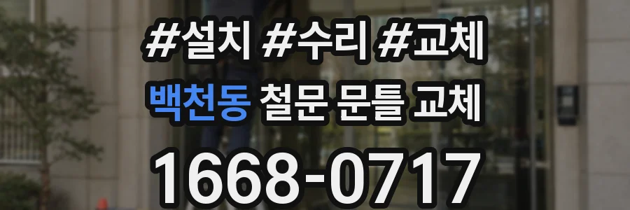 백천동 철문 문틀 교체