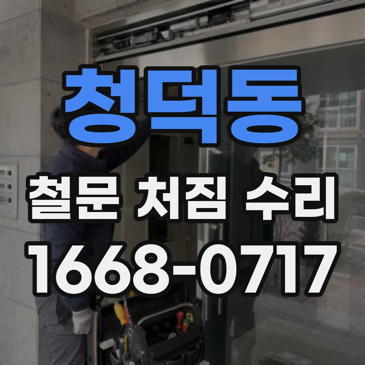 청덕동 철문 처짐 수리