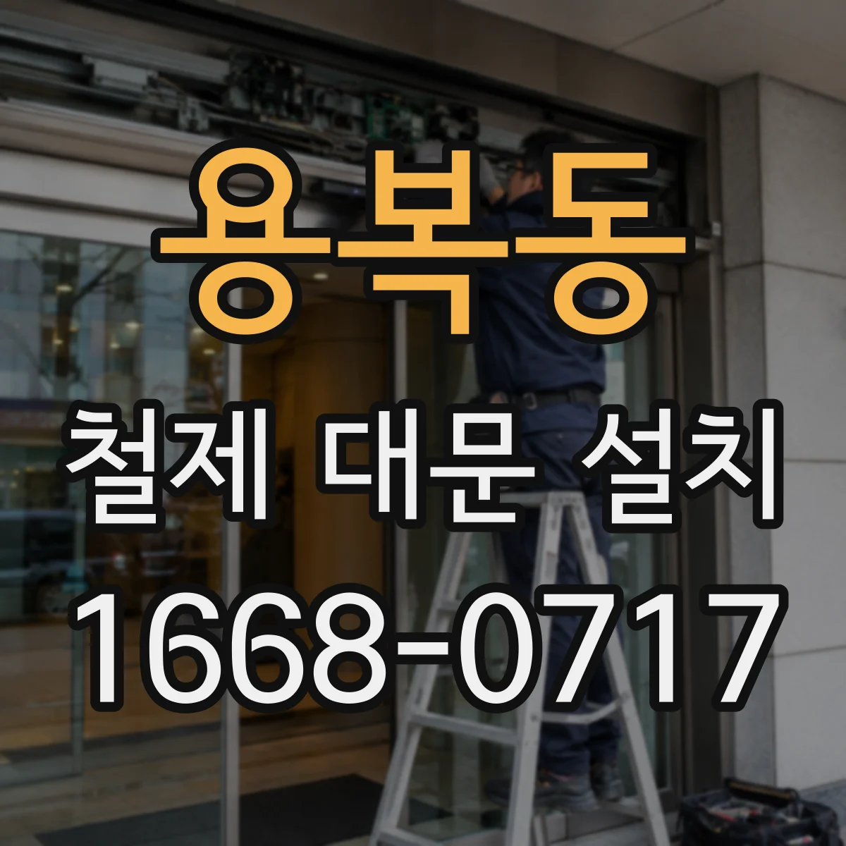 용복동 철제 대문 설치