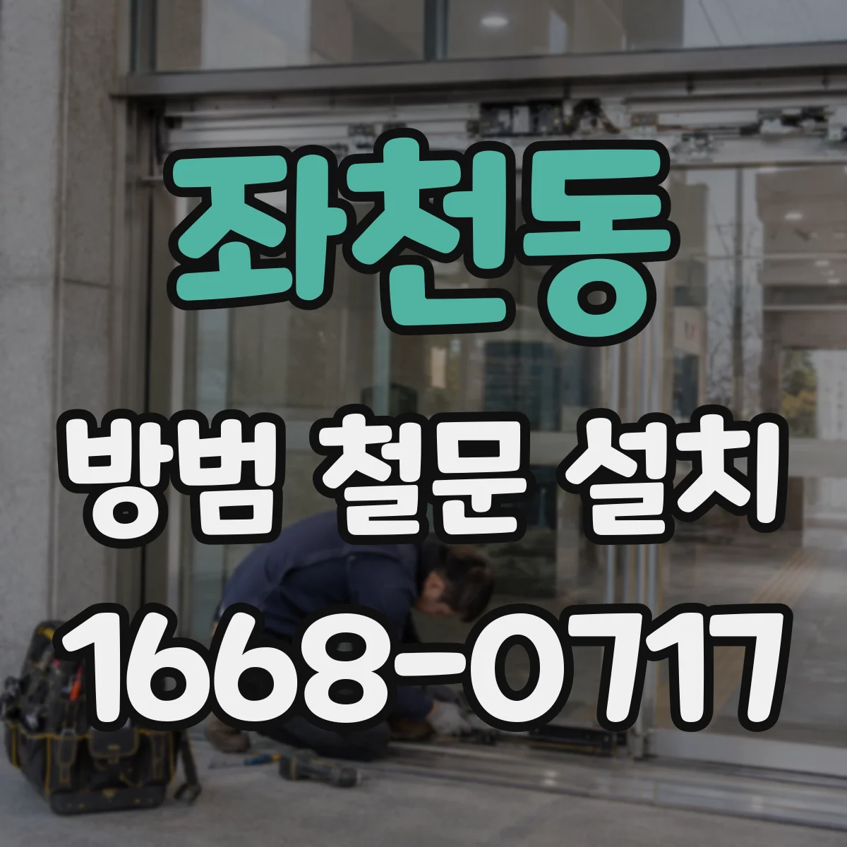 좌천동 방범 철문 설치