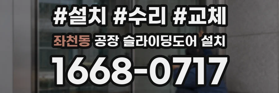 좌천동 공장 슬라이딩도어 설치
