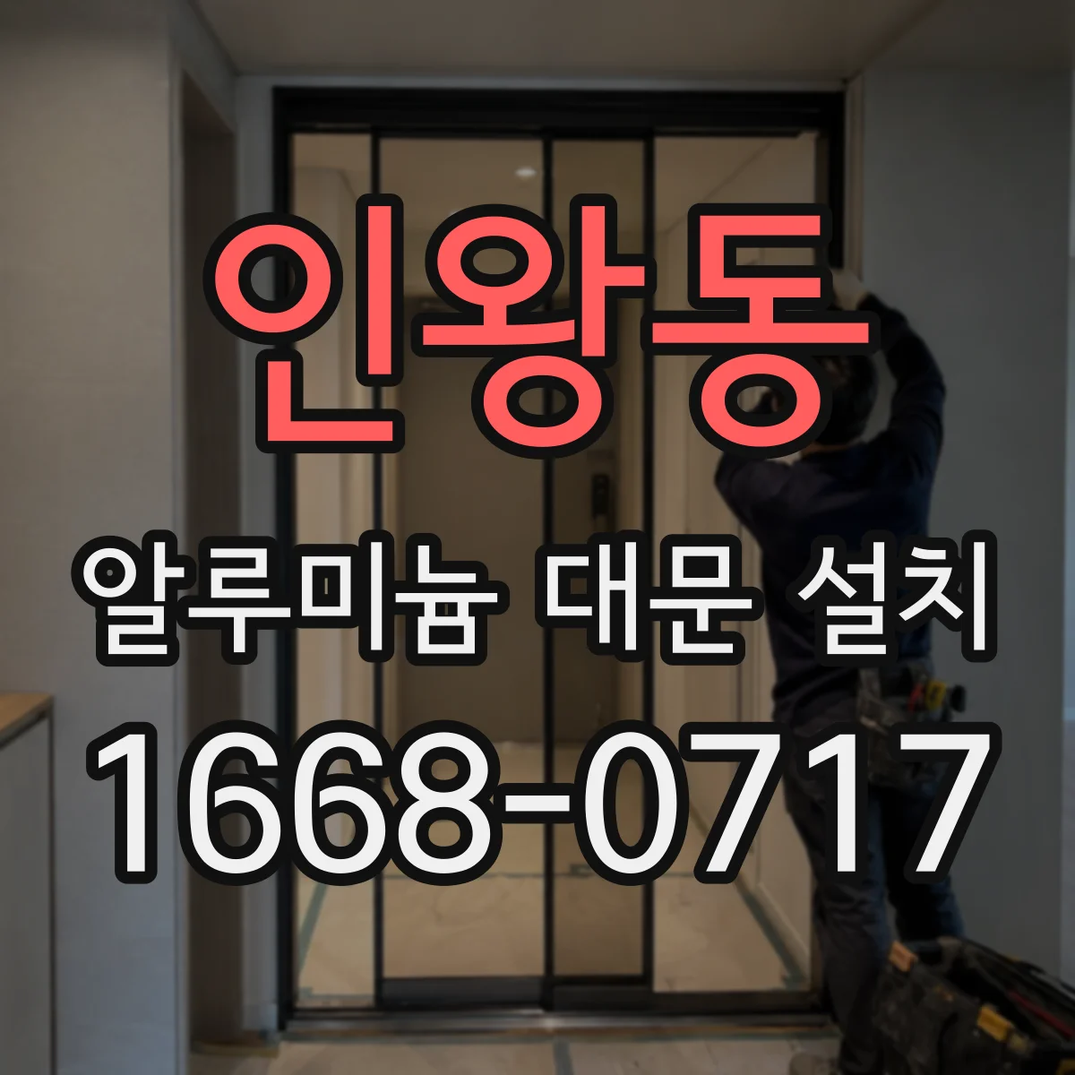 인왕동 알루미늄 대문 설치