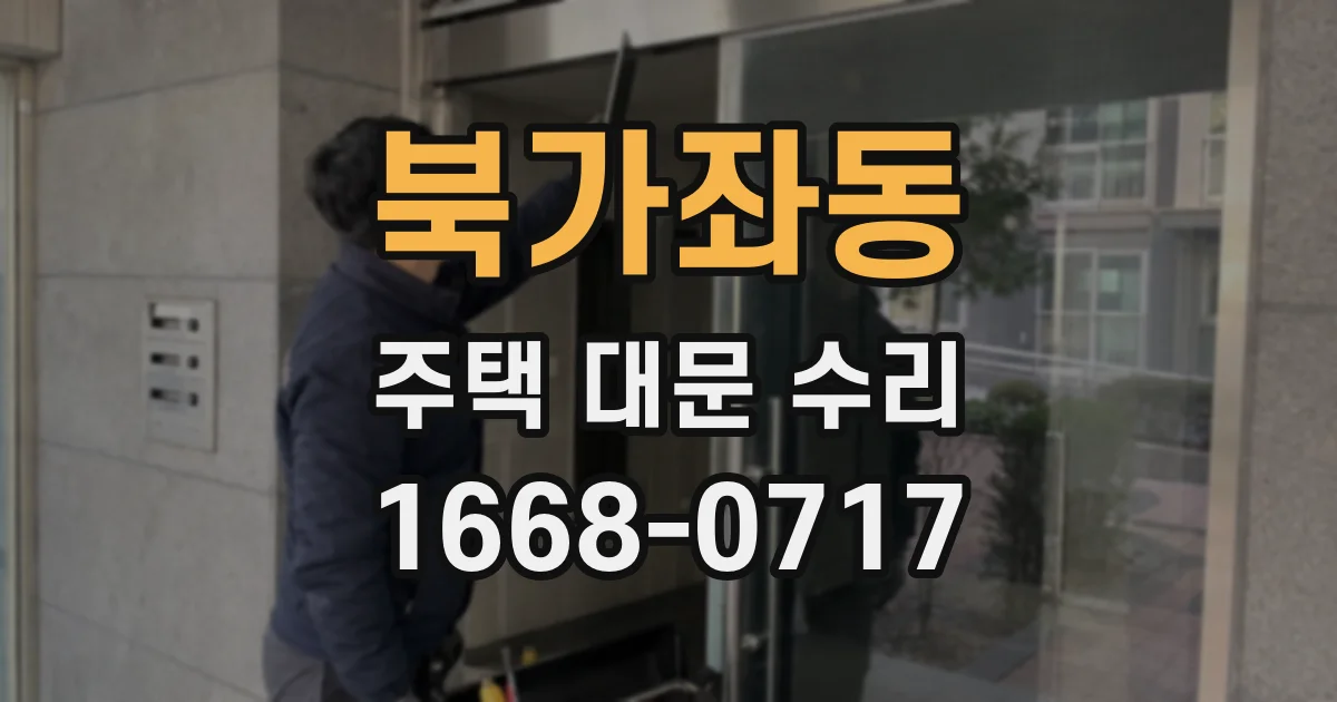 북가좌동 주택 대문 수리