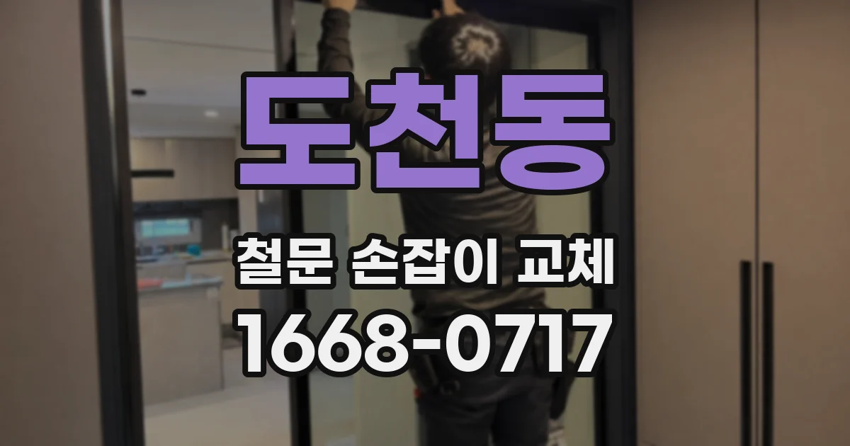 도천동 철문 손잡이 교체