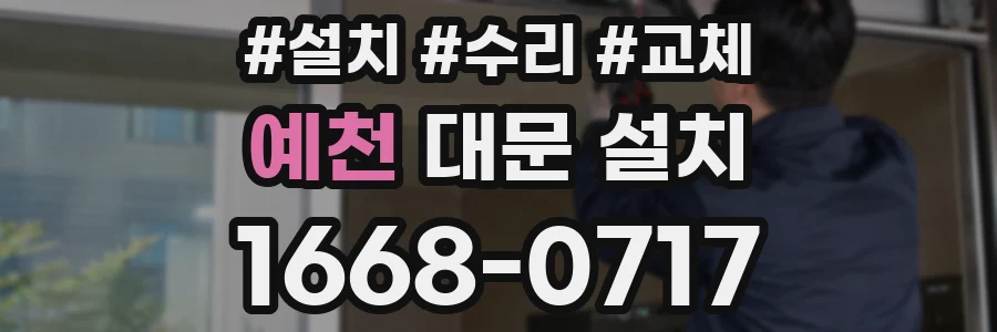 예천 대문 설치
