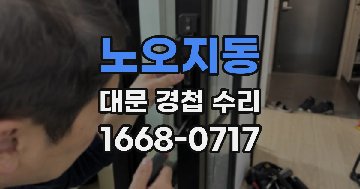 노오지동 대문 경첩 수리