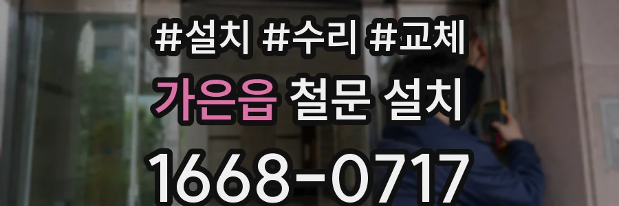 가은읍 철문 설치