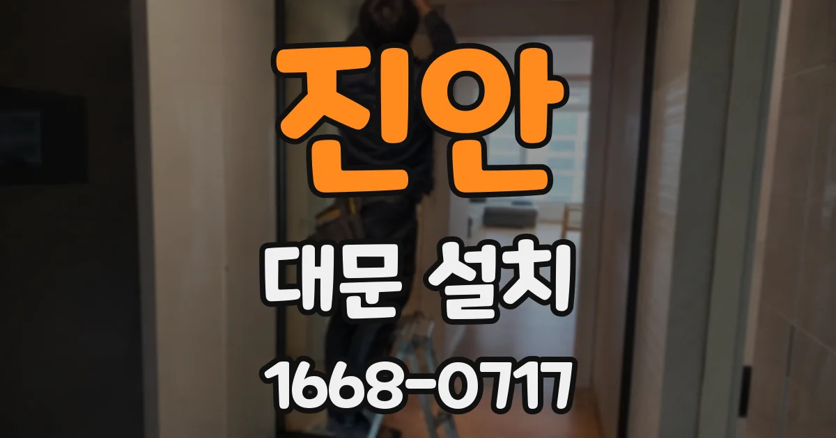 진안 대문 설치