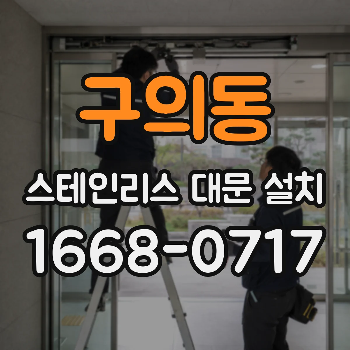 구의동 스테인리스 대문 설치