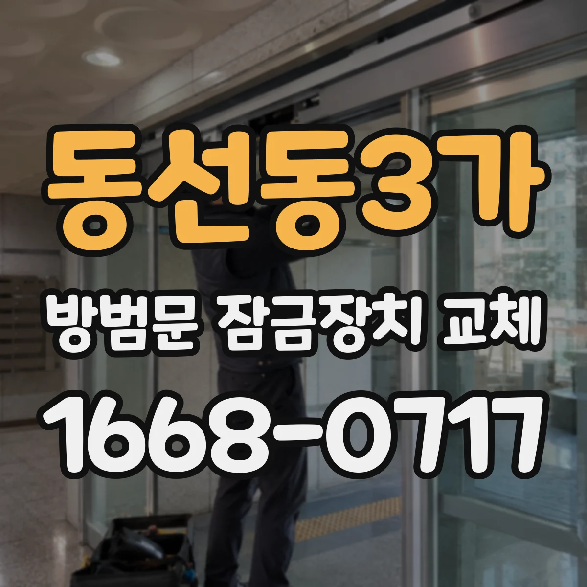 동선동3가 방범문 잠금장치 교체
