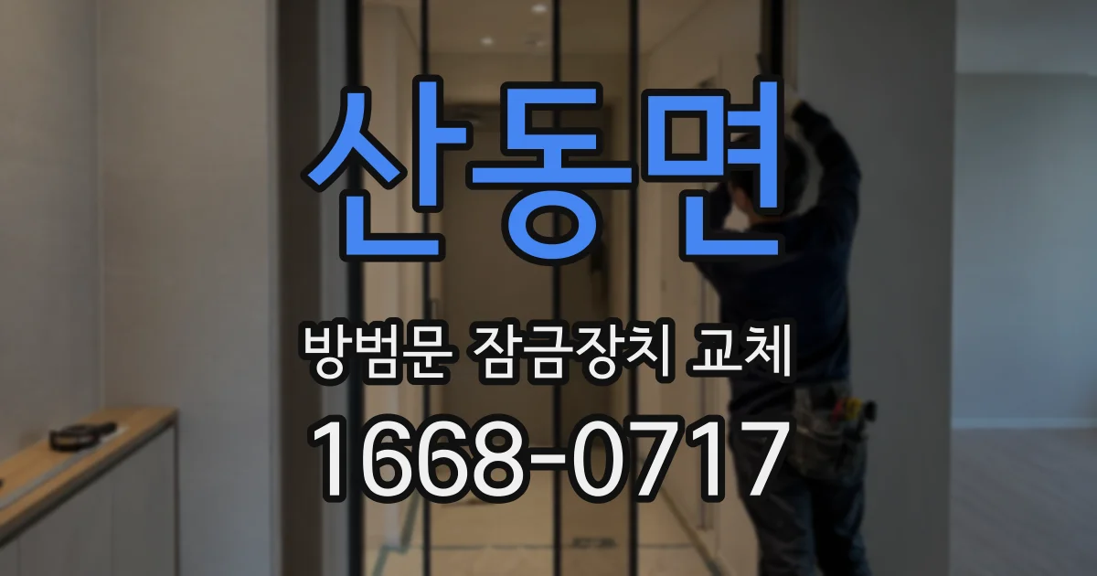 산동면 방범문 잠금장치 교체