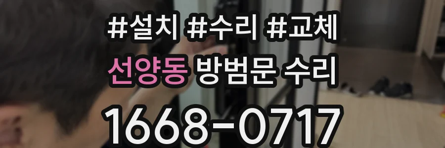 선양동 방범문 수리