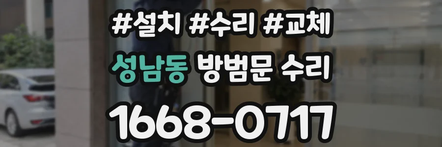성남동 방범문 수리
