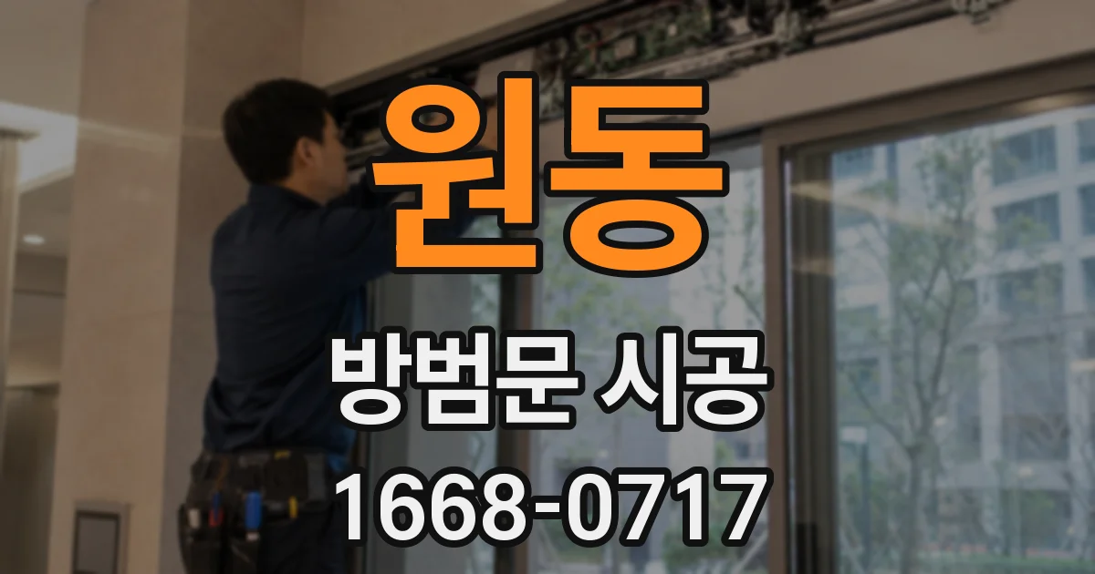원동 방범문 시공