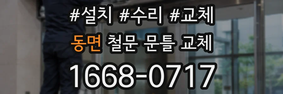 동면 철문 문틀 교체