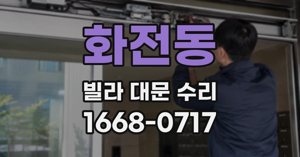 화전동 빌라 대문 수리