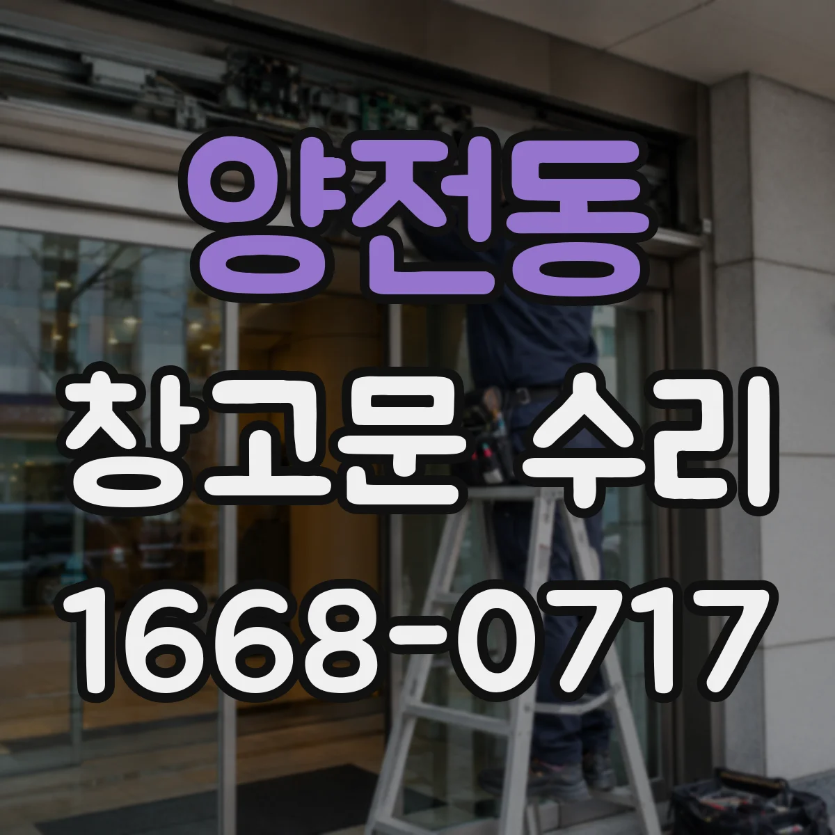 양전동 창고문 수리