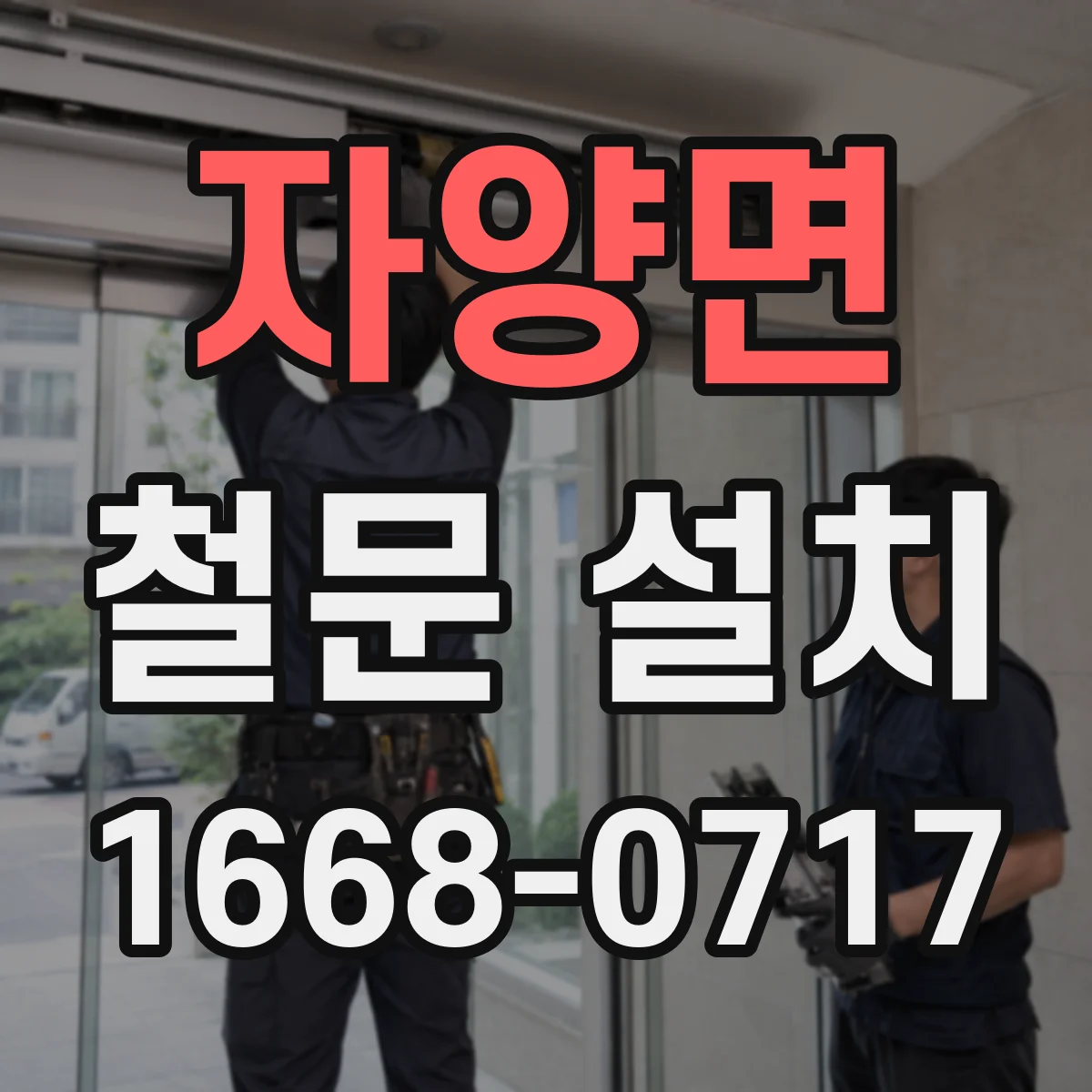 자양면 철문 설치