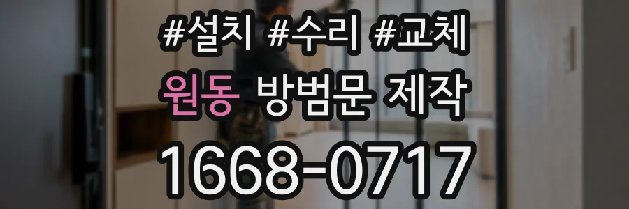 원동 방범문 제작