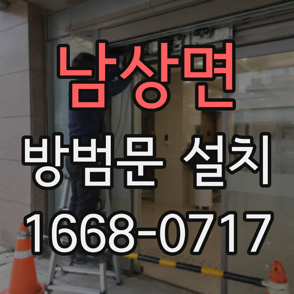 남상면 방범문 설치