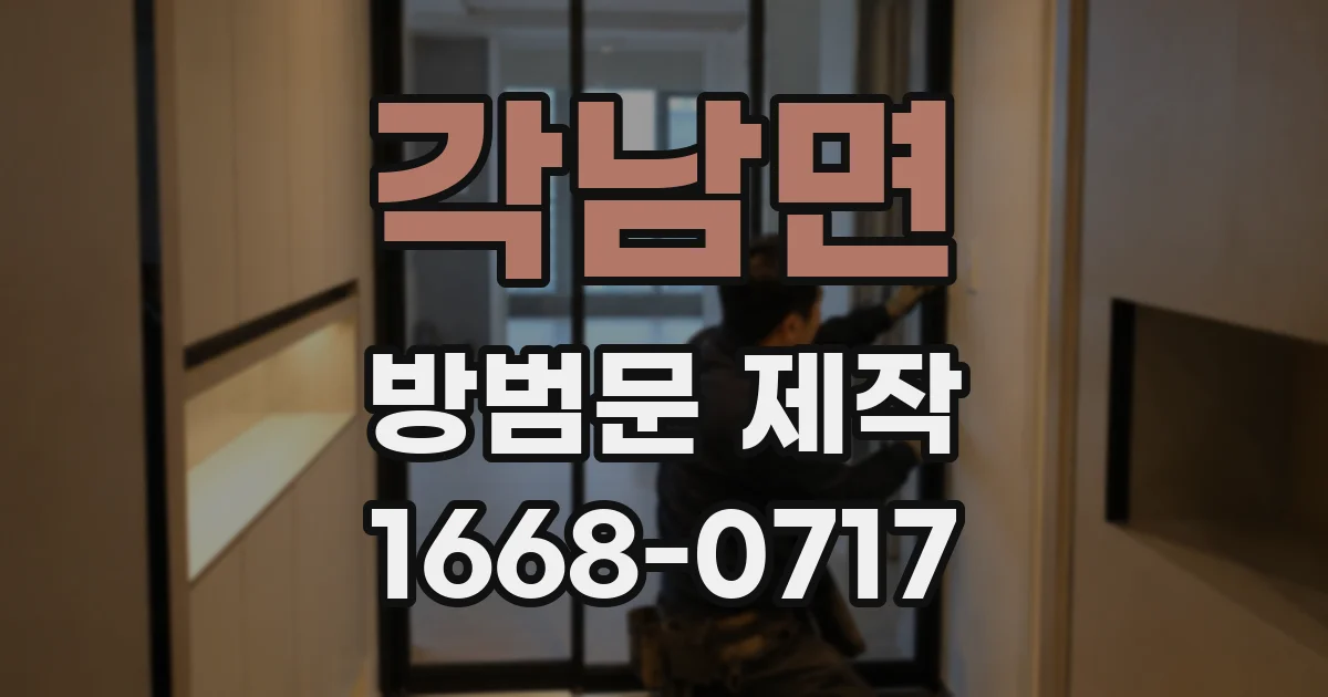 각남면 방범문 제작