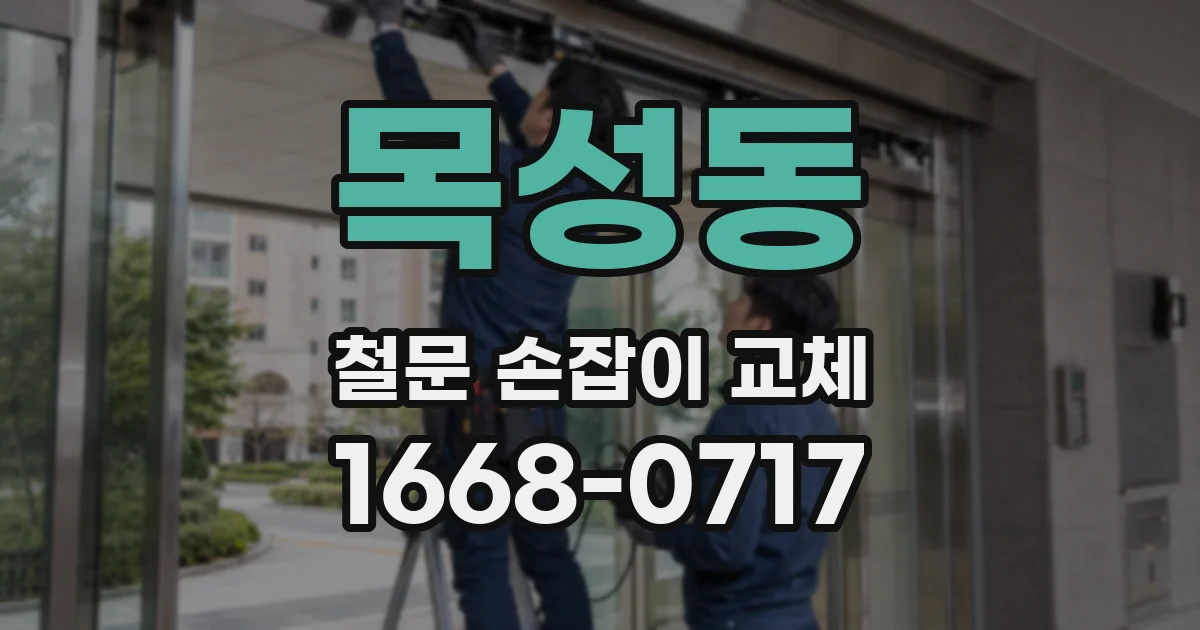 목성동 철문 손잡이 교체