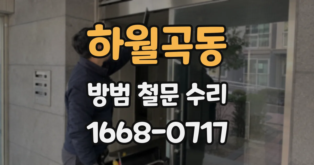 하월곡동 방범 철문 수리