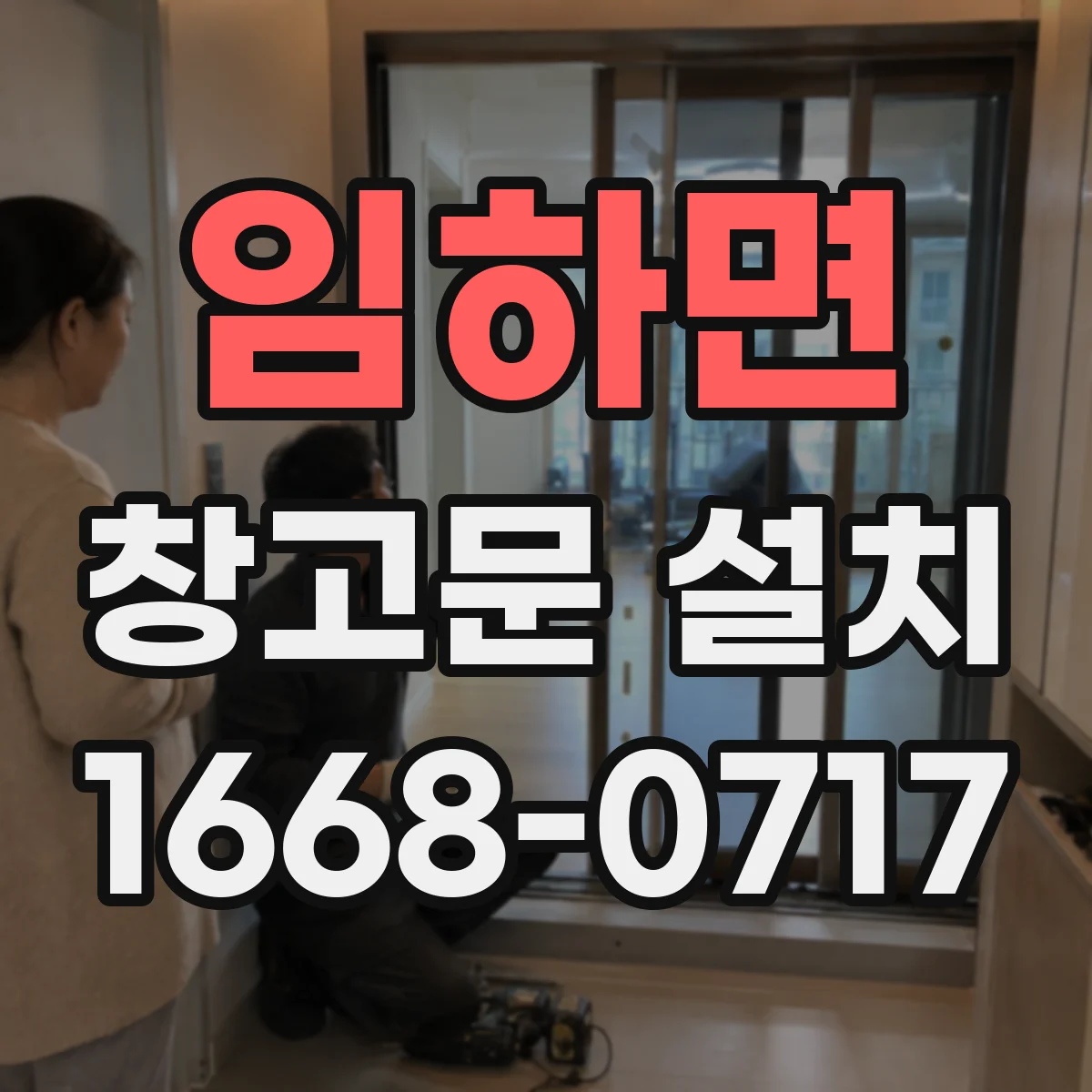 임하면 창고문 설치